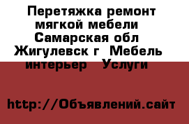 Перетяжка,ремонт мягкой мебели - Самарская обл., Жигулевск г. Мебель, интерьер » Услуги   